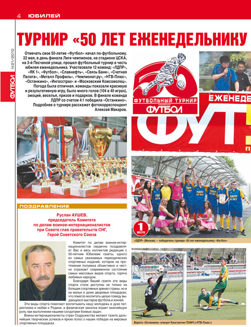 Отчет о турнире в юбилейном номере еженедельника ФУТБОЛ