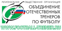 Объединение отечественных тренеров по футболу. Журнал 