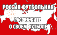 Россия футбольная