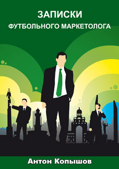 Антон Копышов, Записки футбольного маркетолога