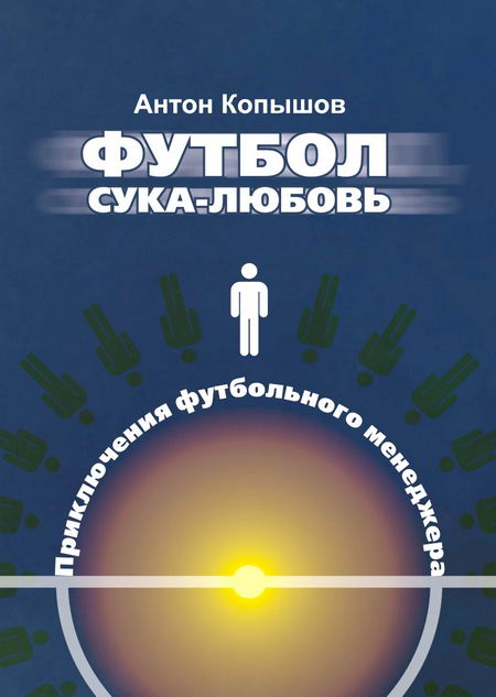 Антон Копышов - Приключения футбольного менеджера