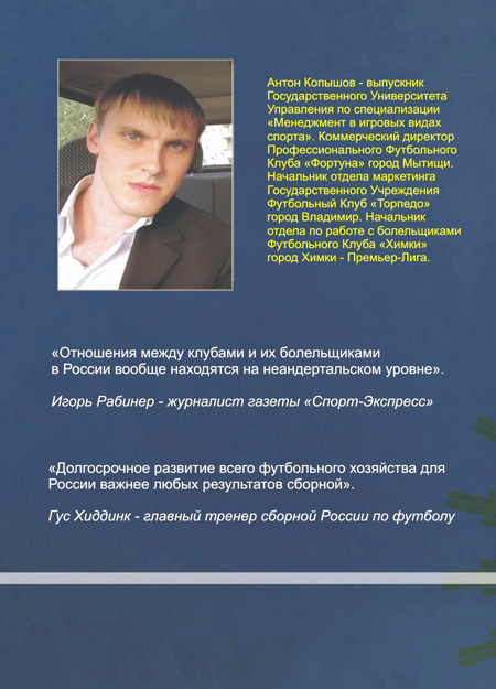 Антон Копышов - приключения футбольного менеджера