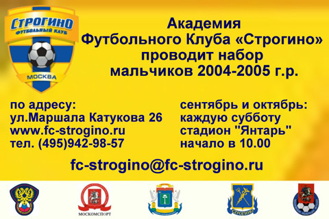 фк строгино москва, набор футболистов в футбольную академию