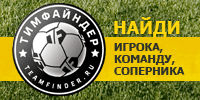 Teamfinder.ru. Место встречи - футбол! Найди игрока, команду, соперника!